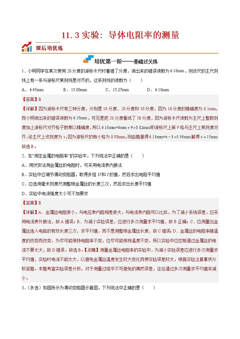 【培优分级练】高中物理(人教版2019)必修第三册 11.3《实验:导体电阻率的测量》培优分阶练(解析版)第1页