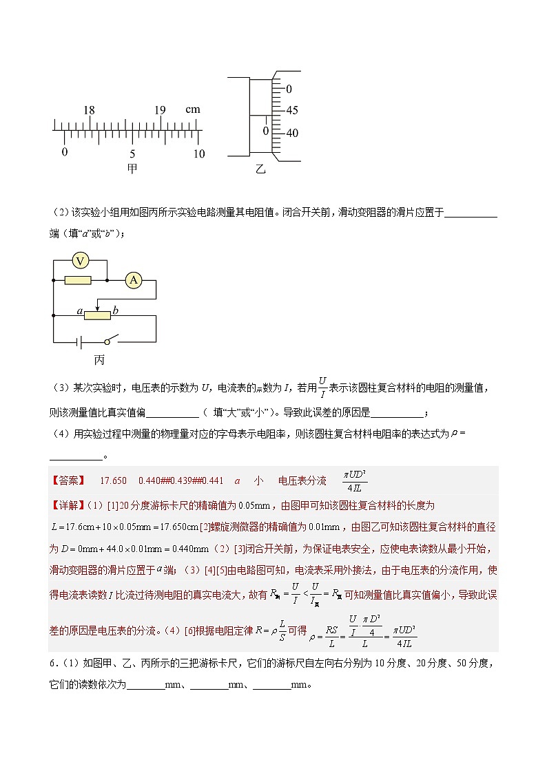 【培优分级练】高中物理(人教版2019)必修第三册 11.3《实验:导体电阻率的测量》培优分阶练(解析版)第3页