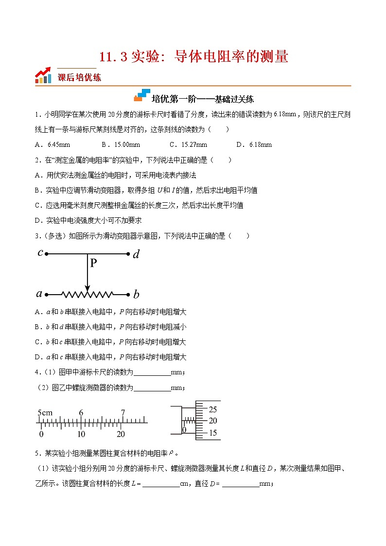 【培优分级练】高中物理(人教版2019)必修第三册 11.3《实验:导体电阻率的测量》培优分阶练(原卷版)第1页