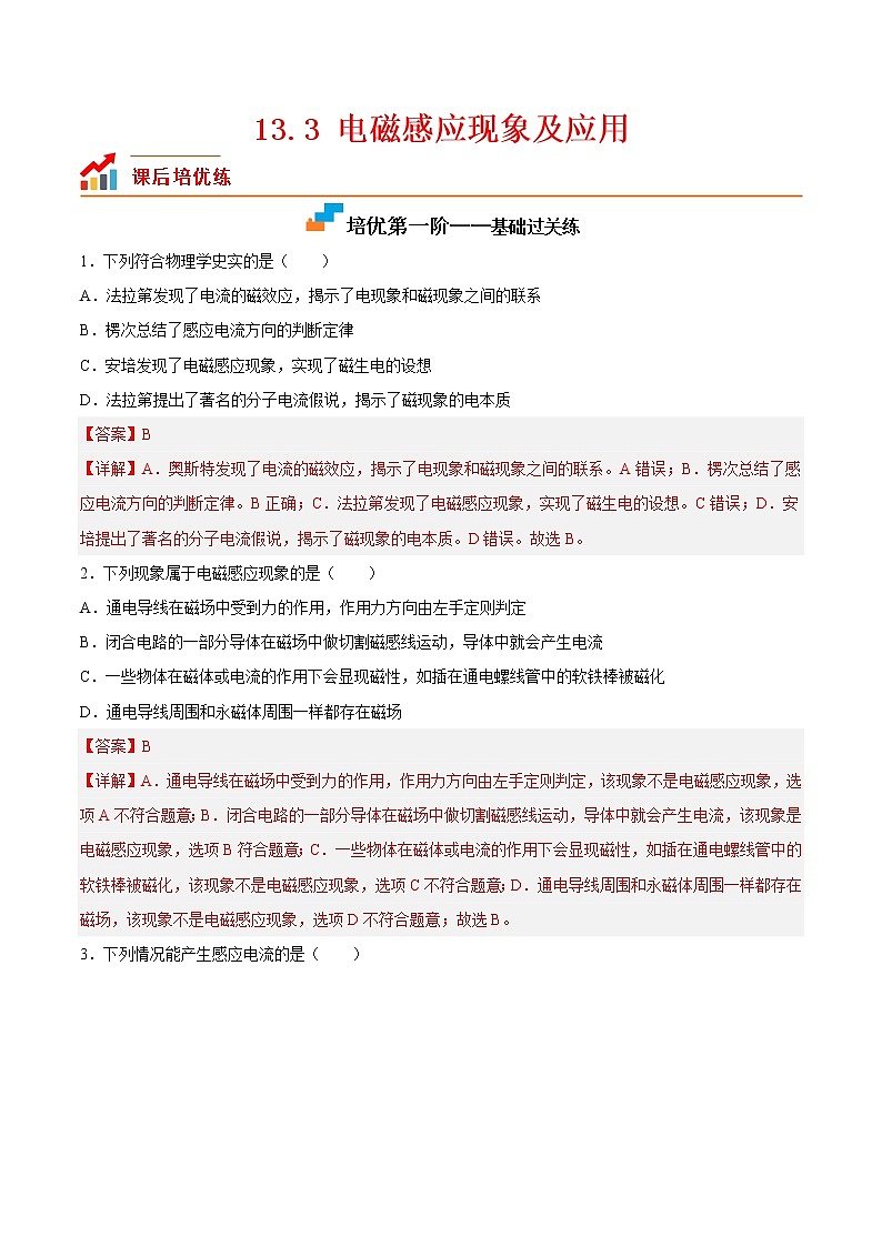 【培优分级练】高中物理(人教版2019)必修第三册 13.3《电磁感应现象及应用》培优分阶练(含解析)01
