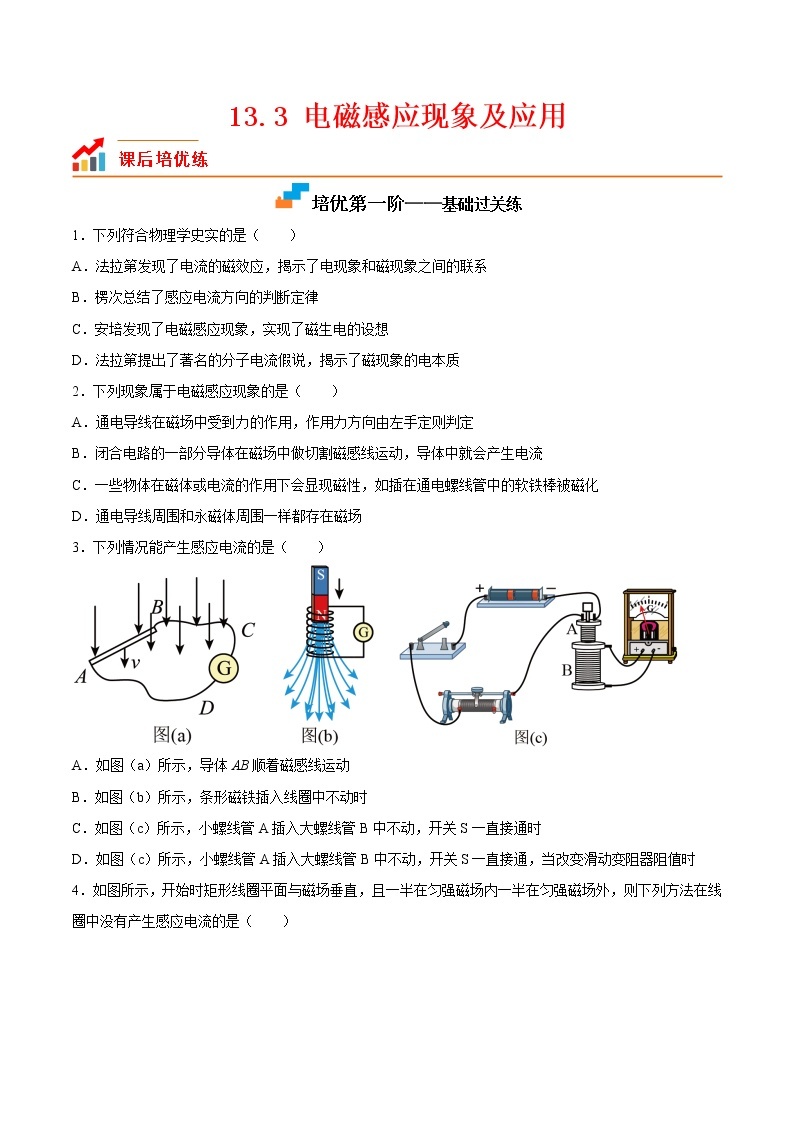 【培优分级练】高中物理(人教版2019)必修第三册 13.3《电磁感应现象及应用》培优分阶练（含解析）01