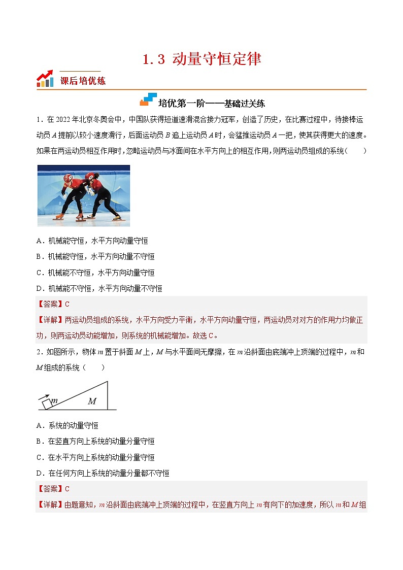 【培优分级练】高中物理(人教版2019)选修第一册 1.3《动量守恒定律》培优分阶练(解析版)第1页