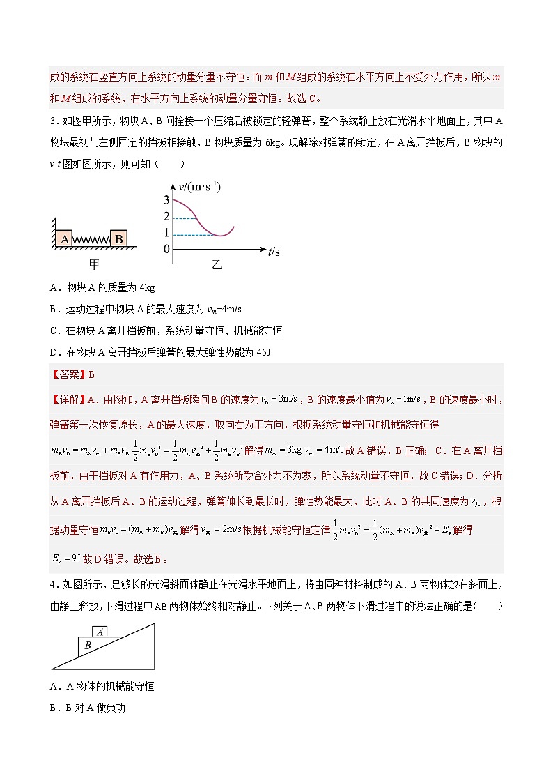 【培优分级练】高中物理(人教版2019)选修第一册 1.3《动量守恒定律》培优分阶练(解析版)第2页