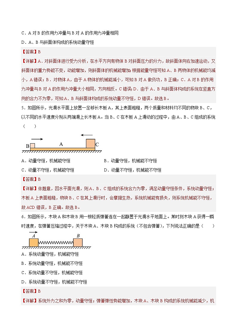 【培优分级练】高中物理(人教版2019)选修第一册 1.3《动量守恒定律》培优分阶练(解析版)第3页