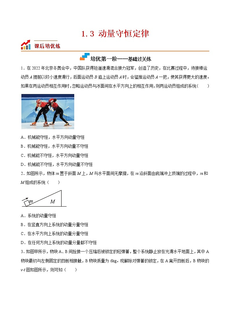 【培优分级练】高中物理(人教版2019)选修第一册 1.3《动量守恒定律》培优分阶练(原卷版)第1页