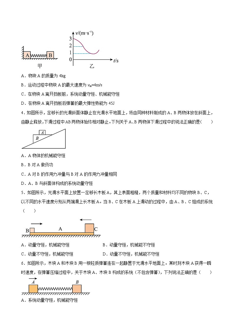 【培优分级练】高中物理(人教版2019)选修第一册 1.3《动量守恒定律》培优分阶练(原卷版)第2页
