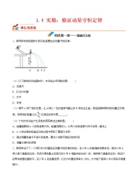 物理人教版 (2019)4 实验：验证动量守恒定律精品课时作业