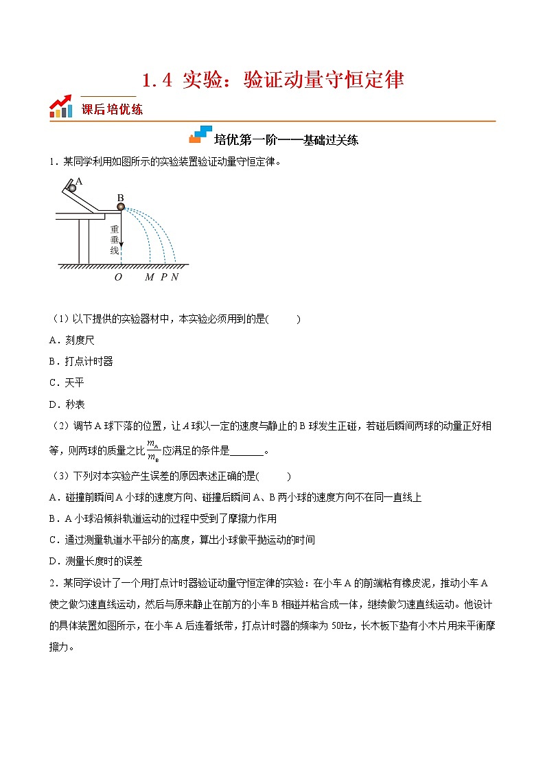【培优分级练】高中物理(人教版2019)选修第一册 1.4《实验:验证动量守恒定律》培优分阶练(含解析)01