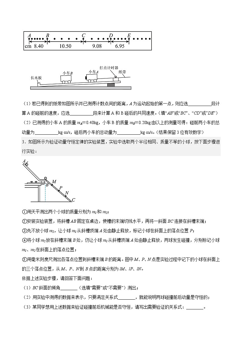 【培优分级练】高中物理(人教版2019)选修第一册 1.4《实验:验证动量守恒定律》培优分阶练(含解析)02
