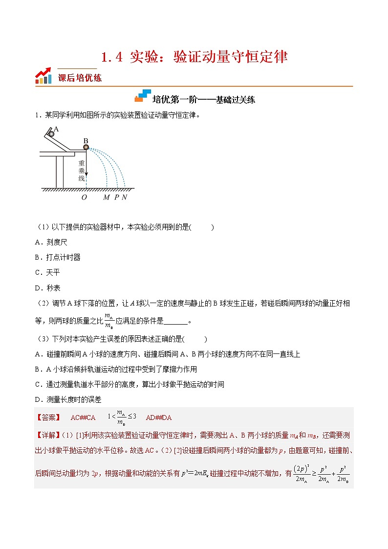 【培优分级练】高中物理(人教版2019)选修第一册 1.4《实验:验证动量守恒定律》培优分阶练(含解析)01