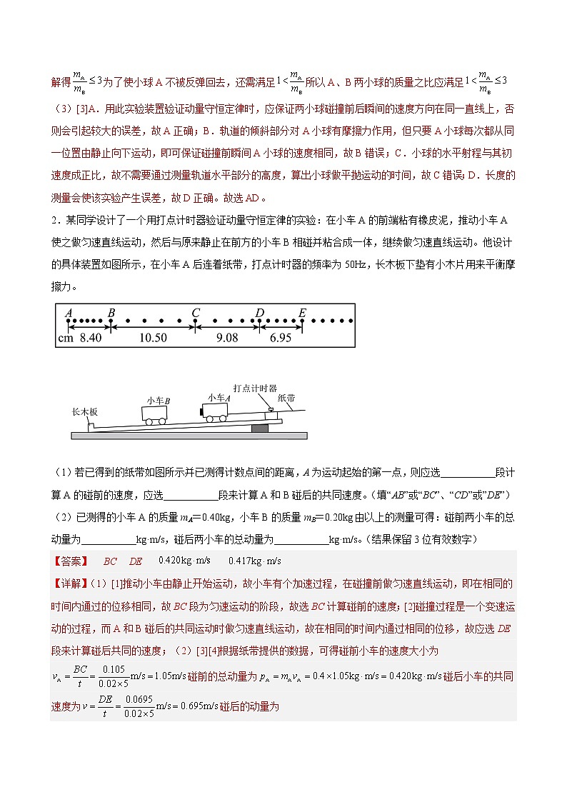 【培优分级练】高中物理(人教版2019)选修第一册 1.4《实验:验证动量守恒定律》培优分阶练(含解析)02