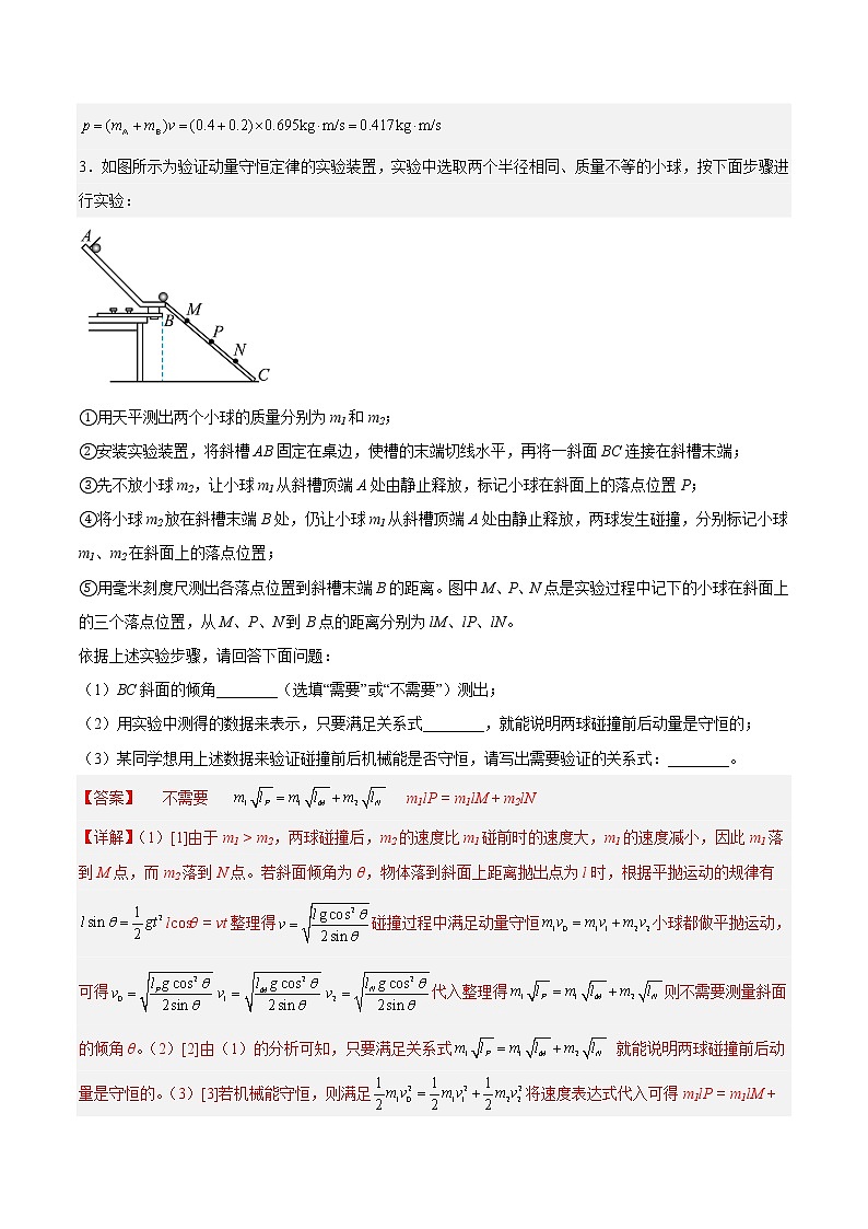 【培优分级练】高中物理(人教版2019)选修第一册 1.4《实验:验证动量守恒定律》培优分阶练(含解析)03