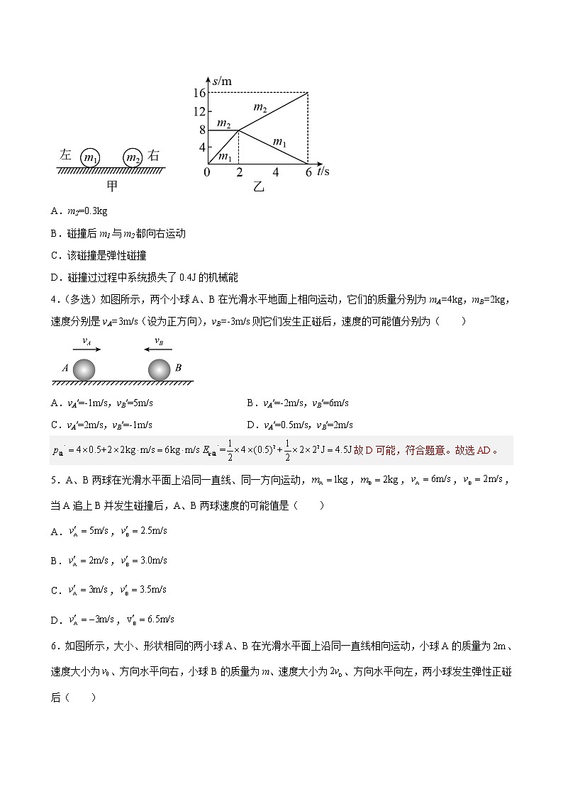 【培优分级练】高中物理(人教版2019)选修第一册 1.5《弹性碰撞和非弹性碰撞(1)》培优分阶练(含解析)02