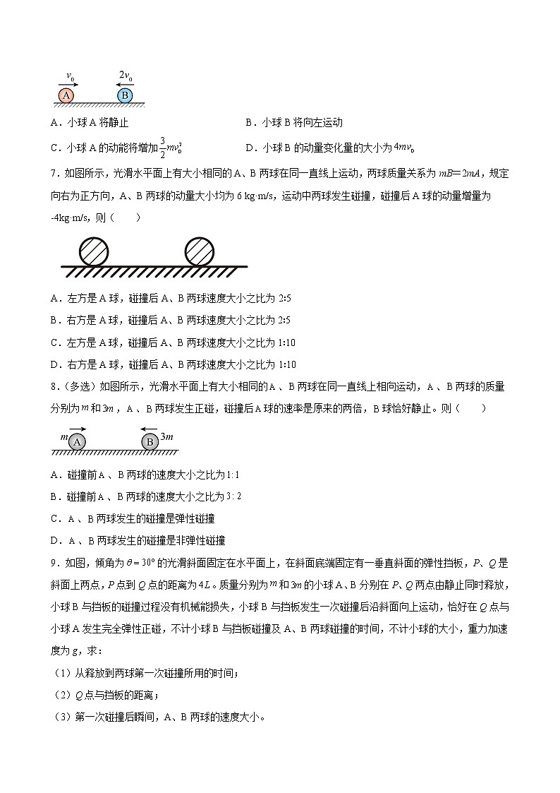 【培优分级练】高中物理(人教版2019)选修第一册 1.5《弹性碰撞和非弹性碰撞(1)》培优分阶练(含解析)03