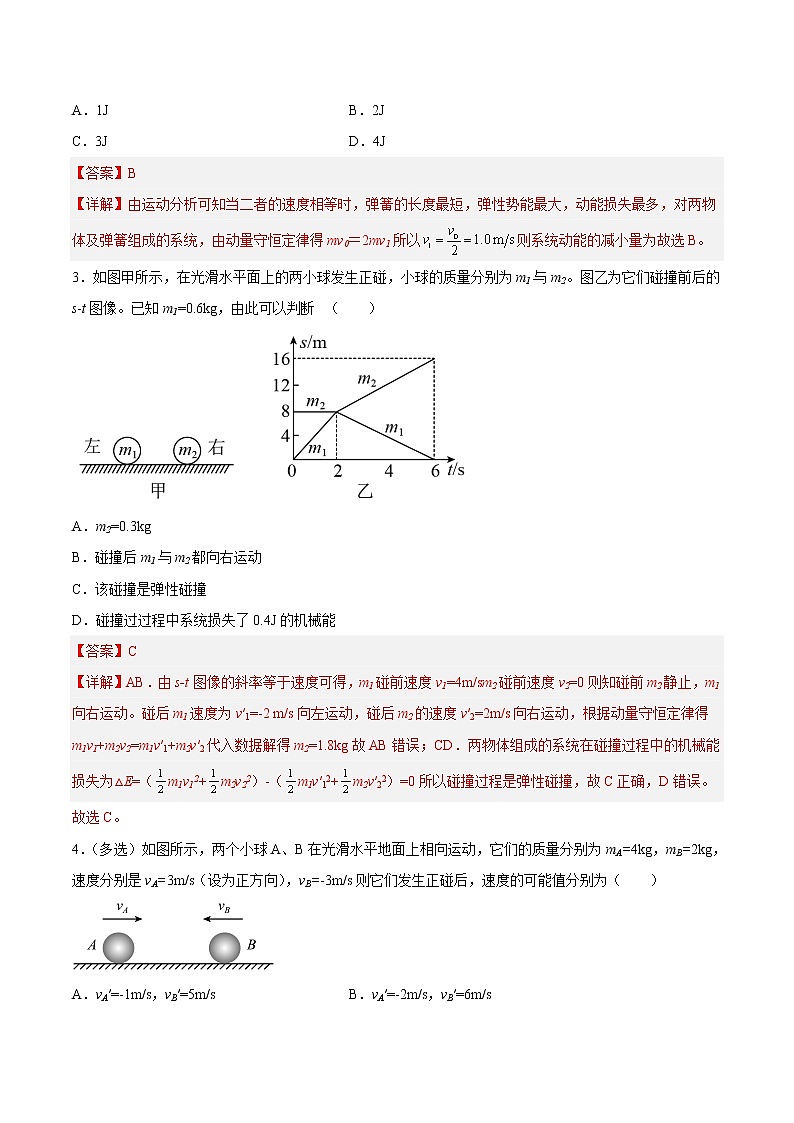 【培优分级练】高中物理(人教版2019)选修第一册 1.5《弹性碰撞和非弹性碰撞(1)》培优分阶练(含解析)02
