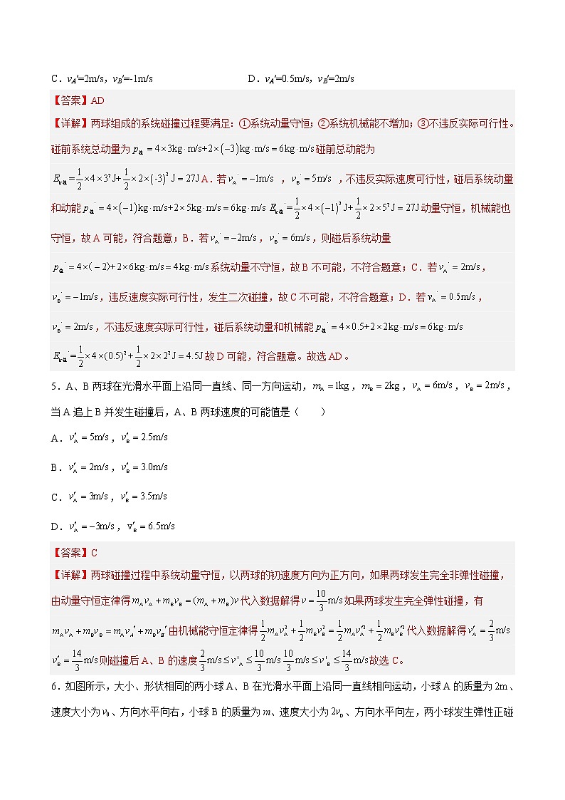 【培优分级练】高中物理(人教版2019)选修第一册 1.5《弹性碰撞和非弹性碰撞(1)》培优分阶练(含解析)03