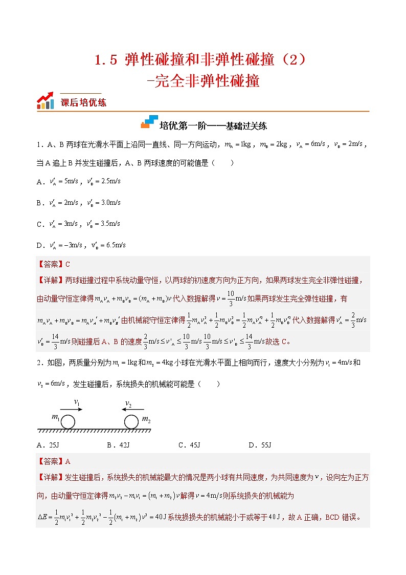 【培优分级练】高中物理(人教版2019)选修第一册 1.5《弹性碰撞和非弹性碰撞(2)》培优分阶练(解析版)第1页