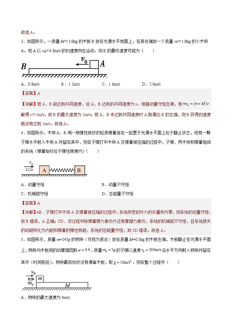 【培优分级练】高中物理(人教版2019)选修第一册 1.5《弹性碰撞和非弹性碰撞(2)》培优分阶练(解析版)第2页