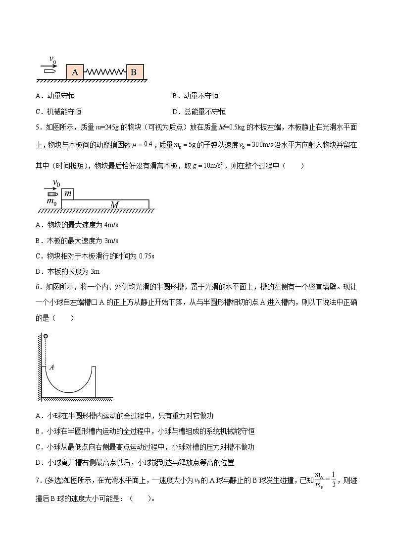 【培优分级练】高中物理(人教版2019)选修第一册 1.5《弹性碰撞和非弹性碰撞(2)》培优分阶练(原卷版)第2页