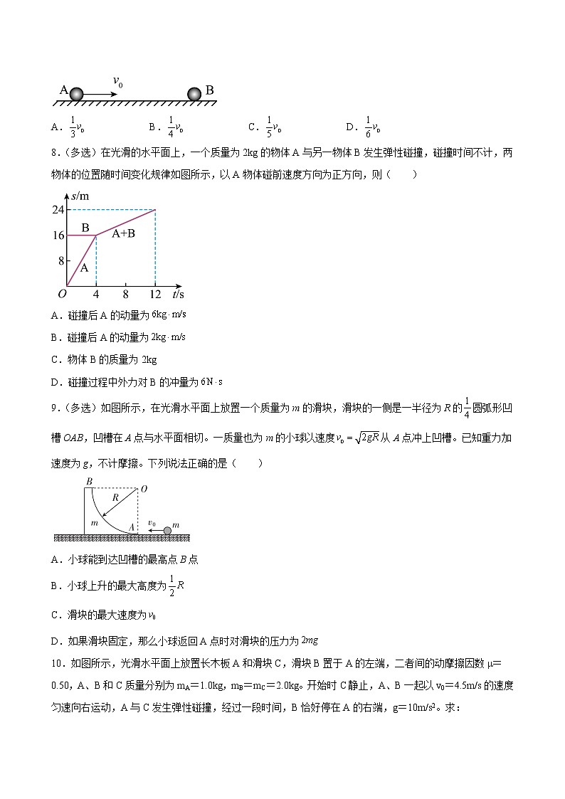 【培优分级练】高中物理(人教版2019)选修第一册 1.5《弹性碰撞和非弹性碰撞(2)》培优分阶练(原卷版)第3页