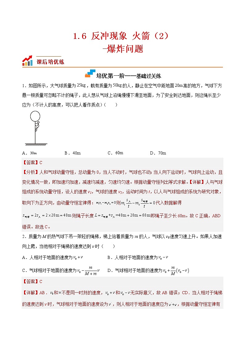 【培優(yōu)分級練】高中物理(人教版2019)選修第一冊 1.6《反沖現(xiàn)象火箭（2）》培優(yōu)分階練（解析版）第1頁