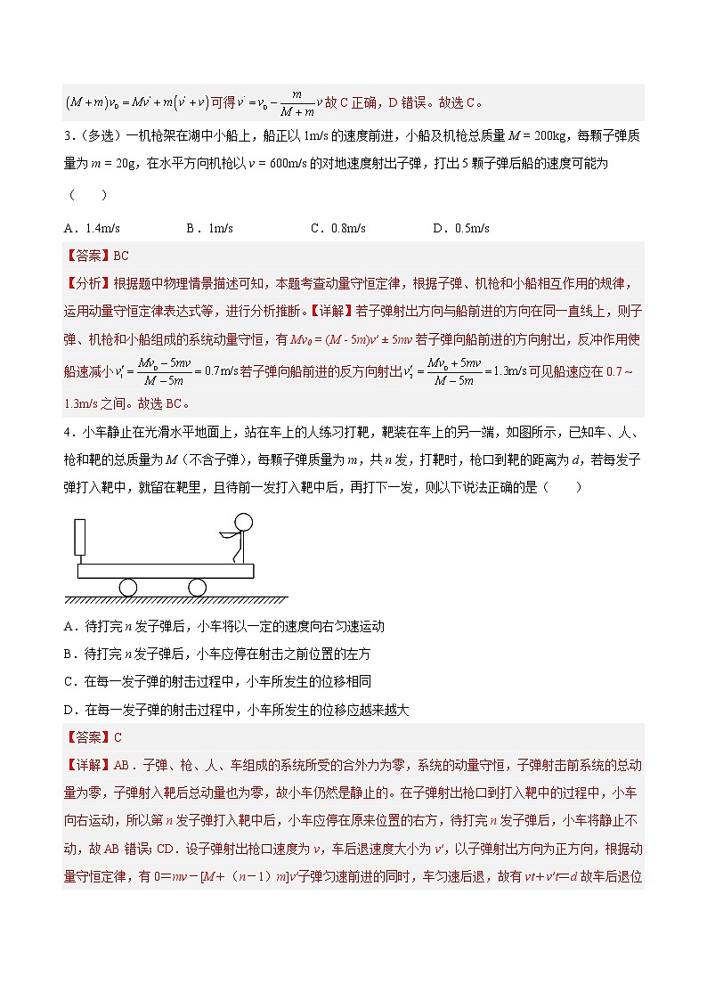 【培優(yōu)分級練】高中物理(人教版2019)選修第一冊 1.6《反沖現(xiàn)象火箭（2）》培優(yōu)分階練（解析版）第2頁