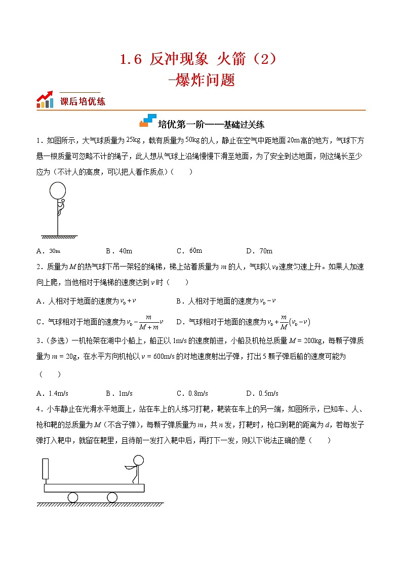 【培優(yōu)分級練】高中物理(人教版2019)選修第一冊 1.6《反沖現(xiàn)象火箭（2）》培優(yōu)分階練（原卷版）第1頁