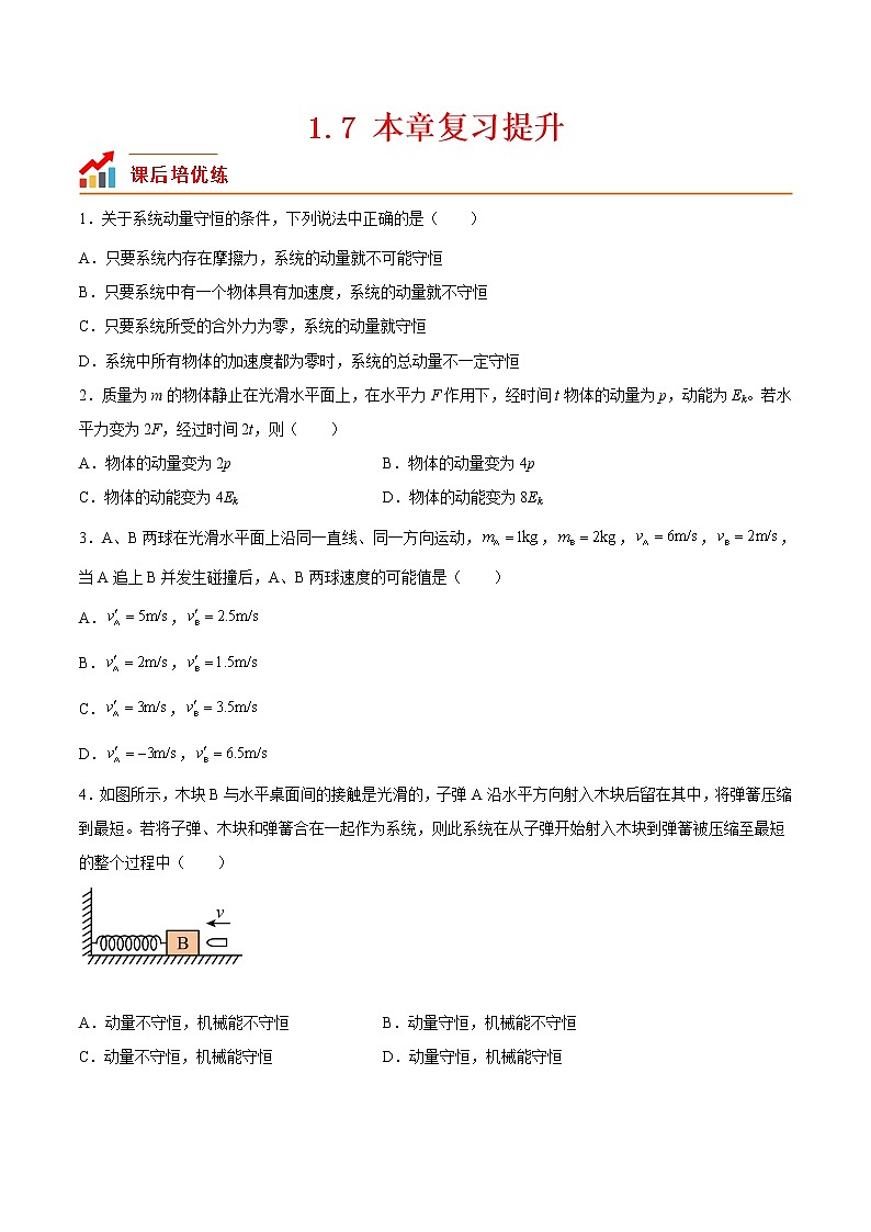 【培优分级练】高中物理(人教版2019)选修第一册 1.7《本章复习提升》培优分阶练(原卷版)第1页
