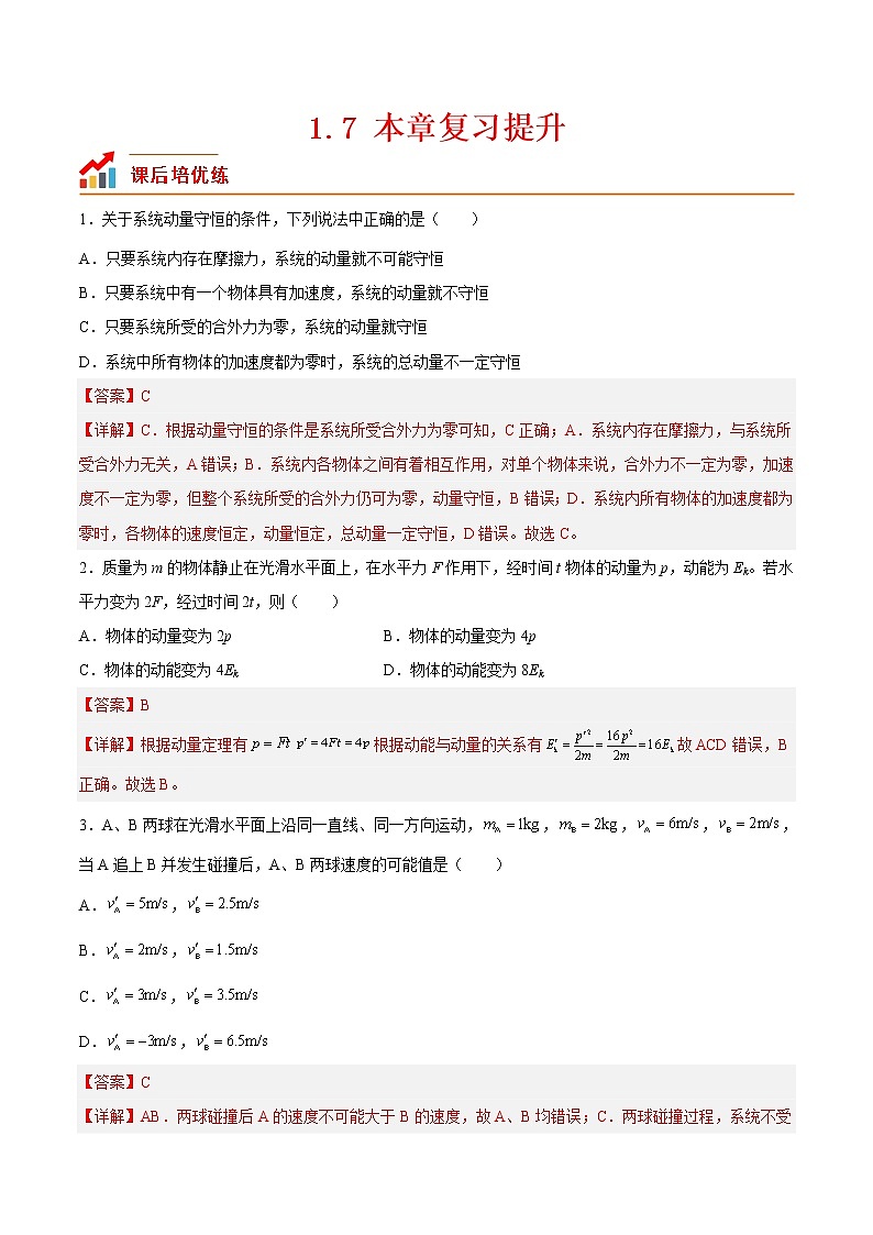 【培优分级练】高中物理(人教版2019)选修第一册 1.7《本章复习提升》培优分阶练(解析版)第1页