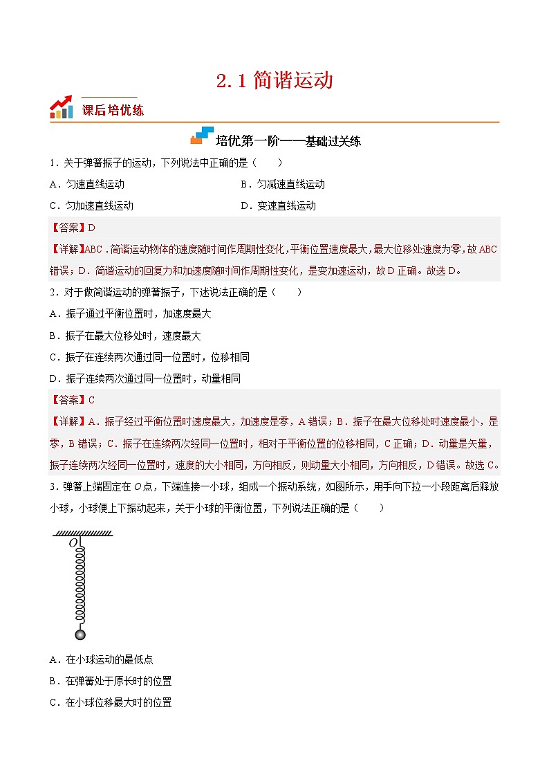【培优分级练】高中物理(人教版2019)选修第一册 2.1《简谐运动》培优分阶练(解析版)第1页