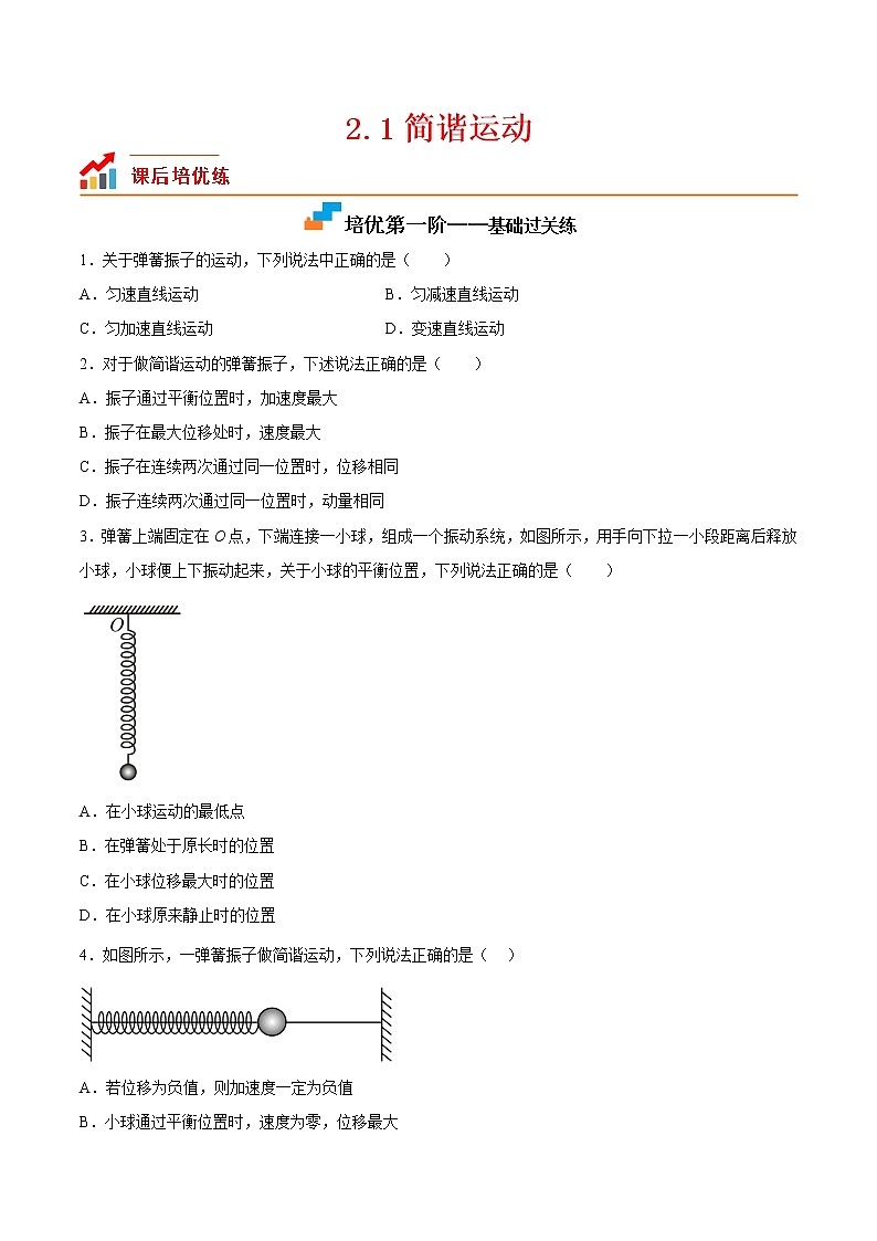 【培优分级练】高中物理(人教版2019)选修第一册 2.1《简谐运动》培优分阶练(原卷版)第1页