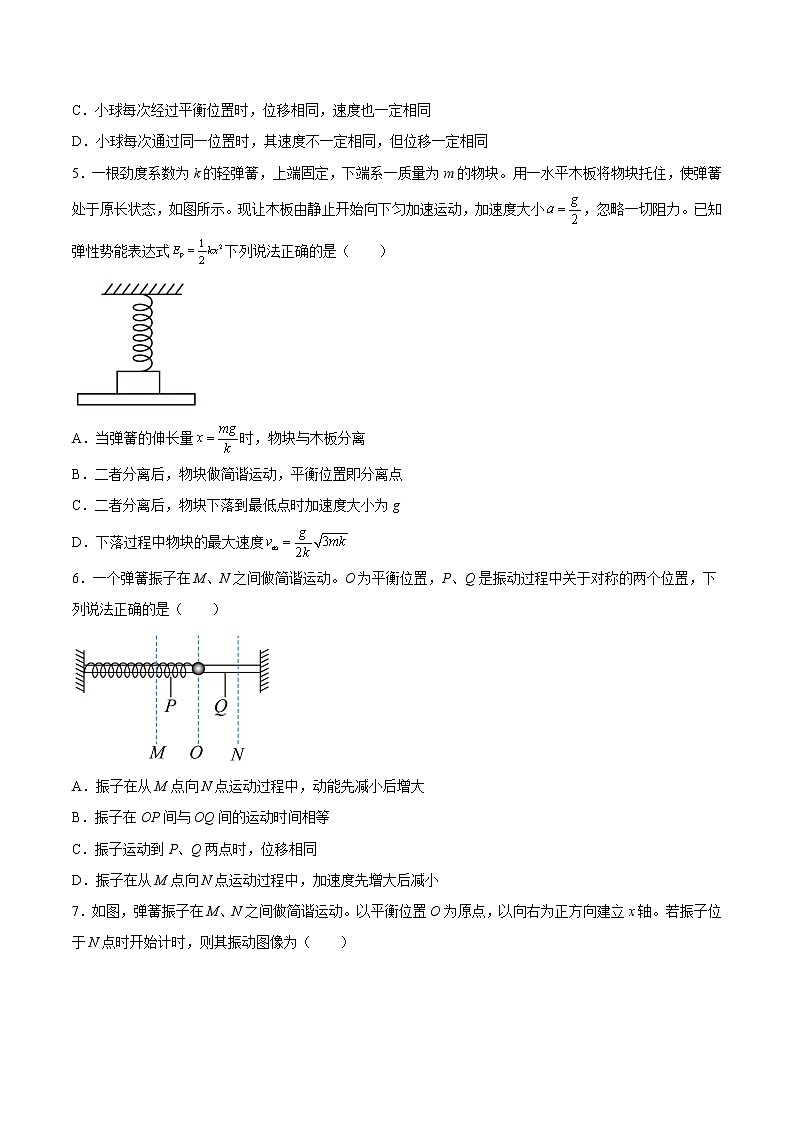 【培优分级练】高中物理(人教版2019)选修第一册 2.1《简谐运动》培优分阶练(原卷版)第2页