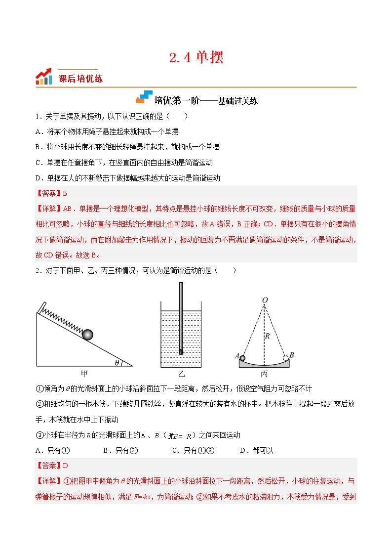 【培优分级练】高中物理(人教版2019)选修第一册 2.4《单摆》培优分阶练（含解析）01