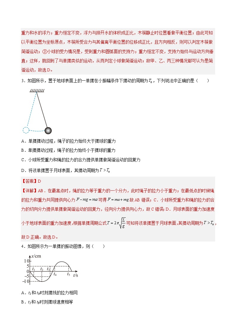 【培优分级练】高中物理(人教版2019)选修第一册 2.4《单摆》培优分阶练（含解析）02