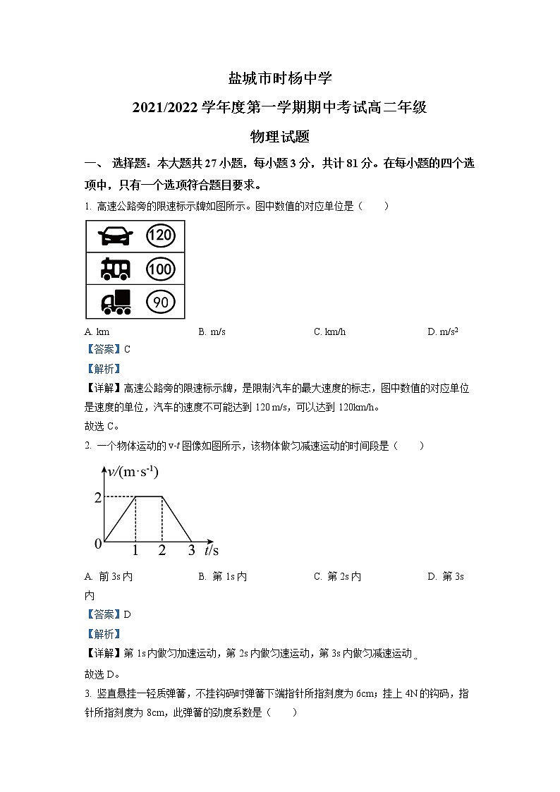 2021-2022学年江苏省盐城市时杨中学高二上学期期中考试物理试题 (解析版)第1页
