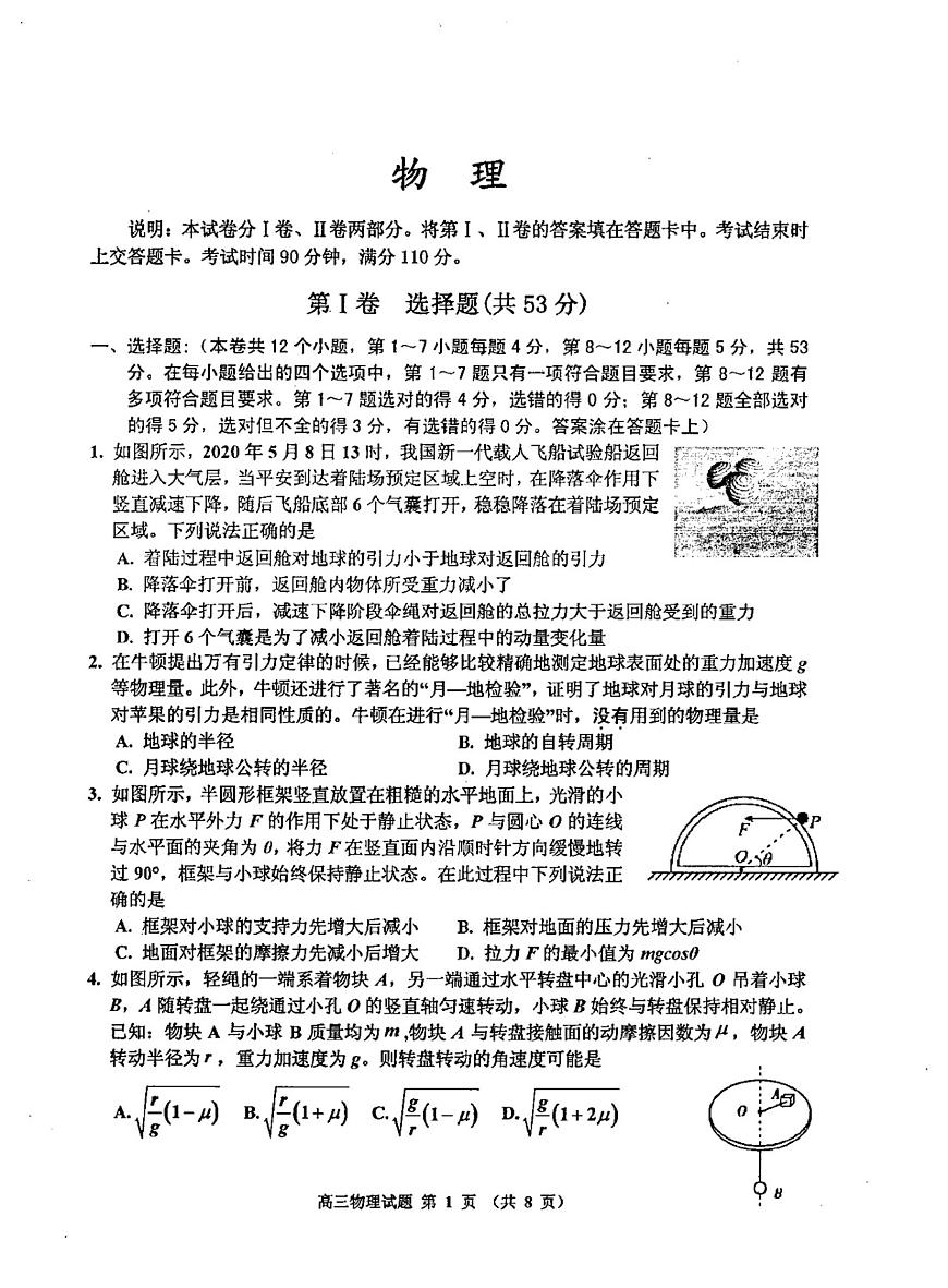 2023普通中學(xué)高三上學(xué)期第一次調(diào)研測(cè)試物理試題掃描版無(wú)答案第1頁(yè)