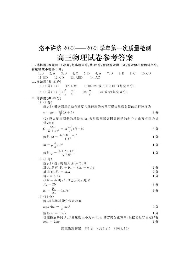 2023河南省洛平许济联考高三上学期第一次质量检测物理试题扫描版含答案01