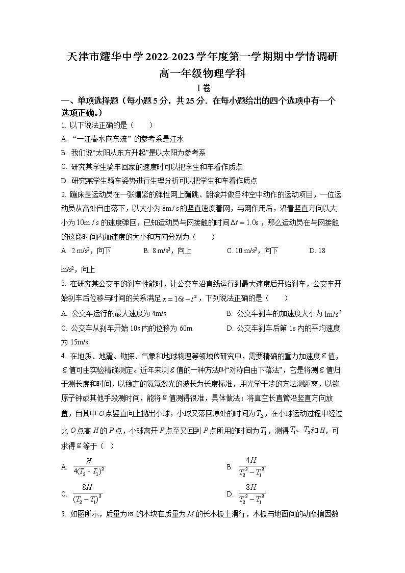 2022-2023学年天津市耀华中学高一上学期期中物理试题(原卷版)第1页
