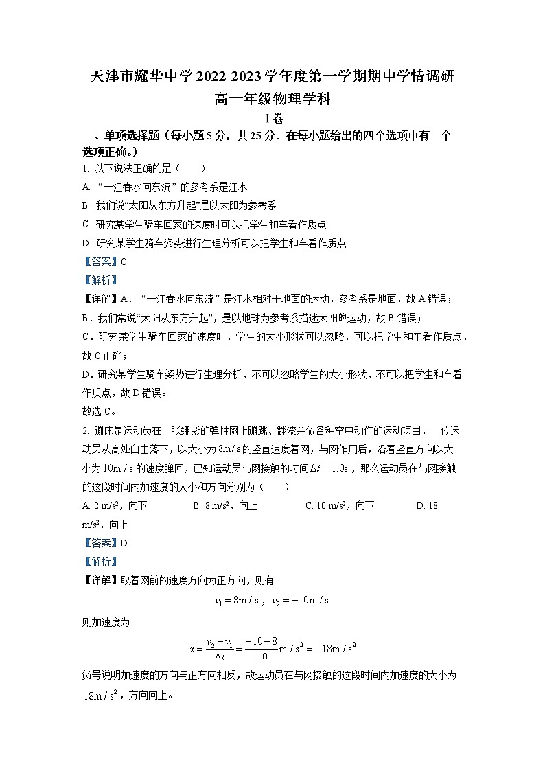 2022-2023学年天津市耀华中学高一上学期期中物理试题(解析版)第1页