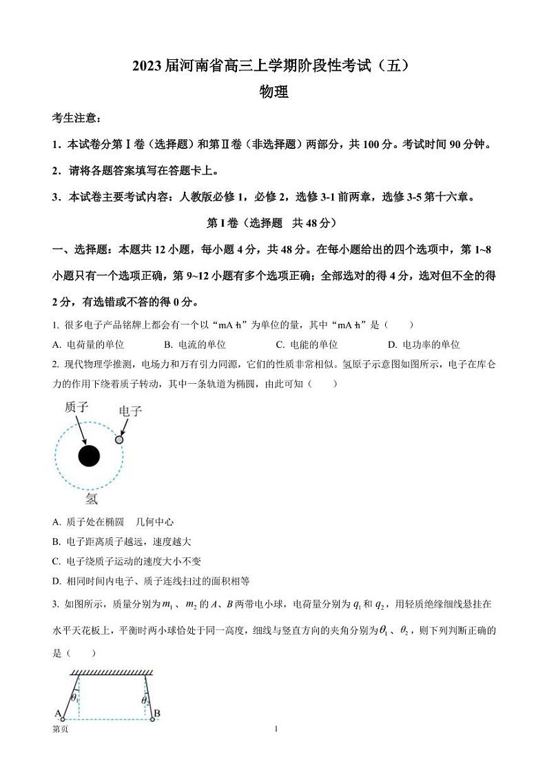 2023届河南省高三上学期阶段性考试(五)物理试题(PDF版)01