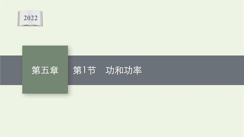 人教版高考物理一轮复习第5章第1节功和功率课件第1页