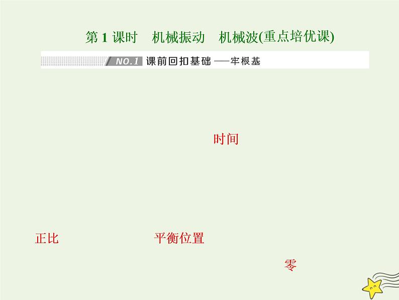 高考物理一轮复习第14章振动和波光第1课时机械振动机械波课件03