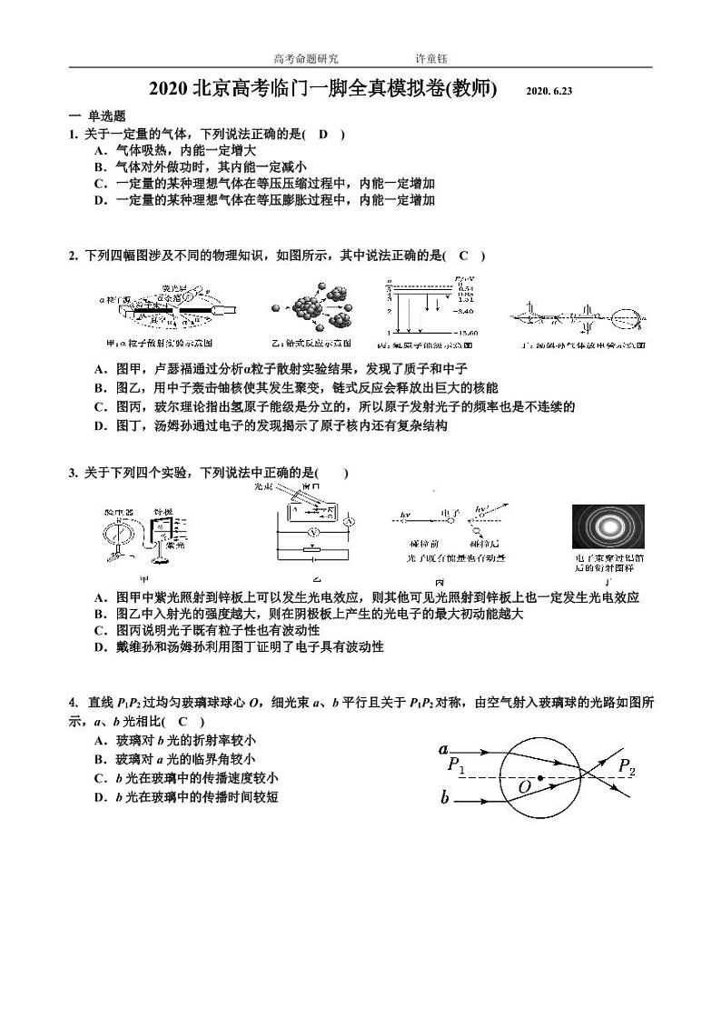 2020届北京市高三高考临门一脚全真模拟卷物理试题(教师版) PDF版第1页