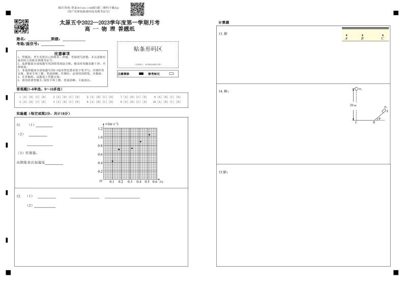 2022-2023学年山西省太原市第五中学高一上学期10月月考试题 物理 PDF版01