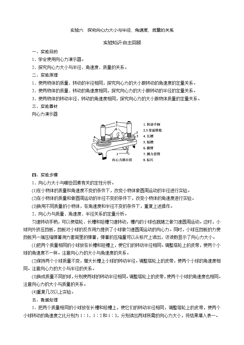 2023届新高考高三物理一轮复习学案18 探究向心力大小与半径 角速度 质量的关系第1页