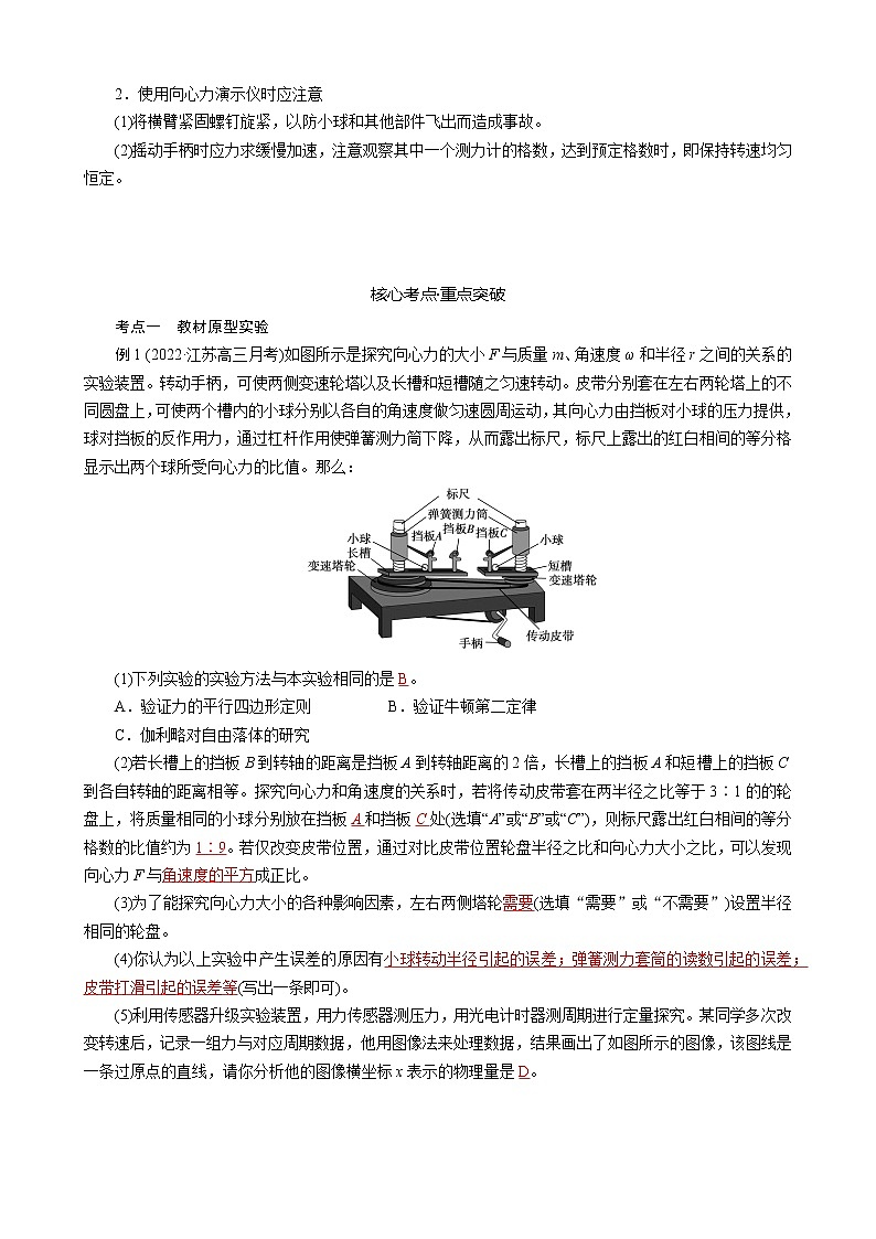 2023届新高考高三物理一轮复习学案18 探究向心力大小与半径 角速度 质量的关系第3页