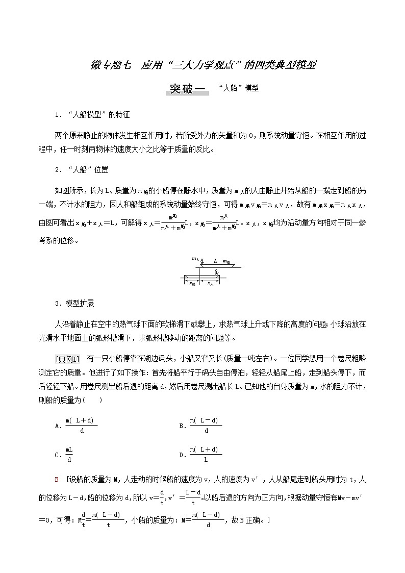 高考物理一轮复习第6章动量微专题7应用“三大力学观点”的四类典型模型学案01