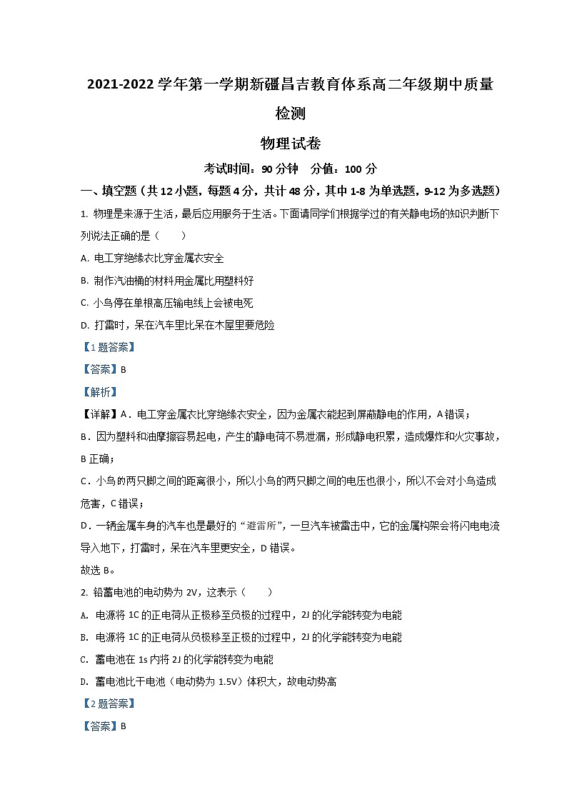 2022昌吉州高二上学期期中物理试题含解析01