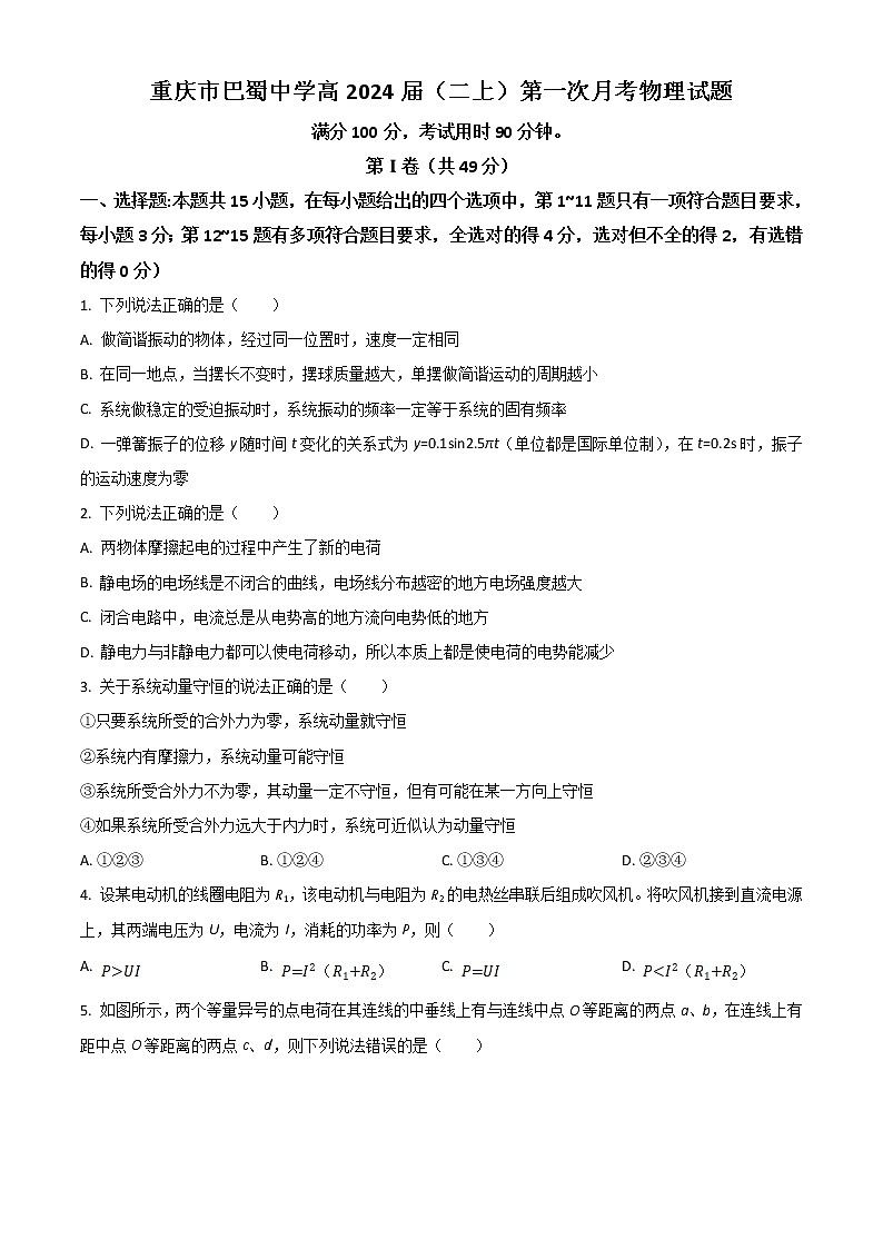 重庆市巴蜀中学2022-2023学年高二上学期第一次月考物理试题无答案第1页
