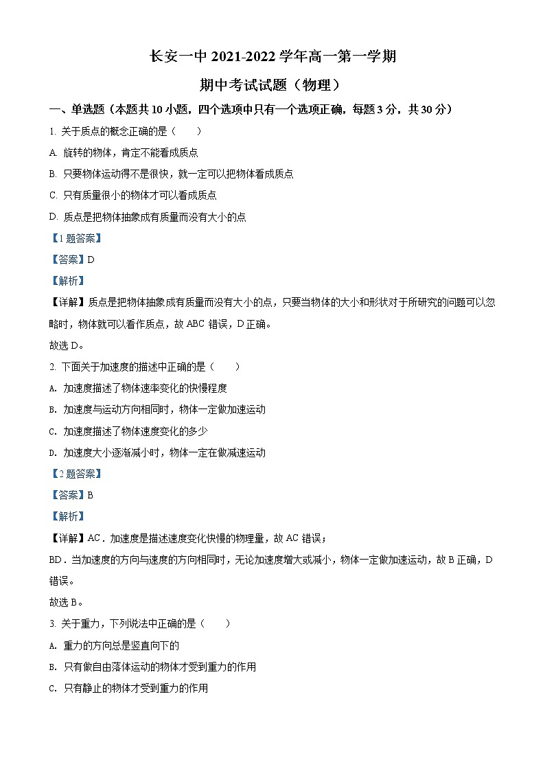 陕西省西安市长安区第一中学2021-2022学年高一上学期期中考试物理试题含解析第1页